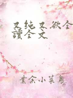 又纯又欲全文阅读全文