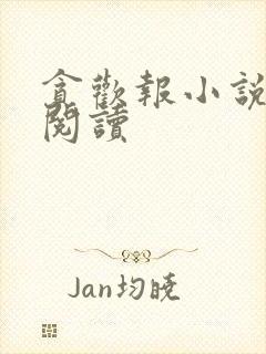贪欢报小说全文阅读