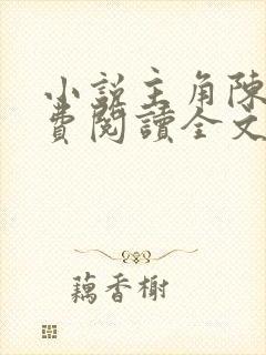 小说主角陈阳免费阅读全文