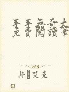 平平无奇大师兄免费阅读笔趣阁