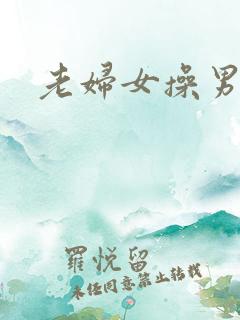 老妇女操男人