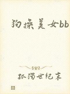狗操美女bb