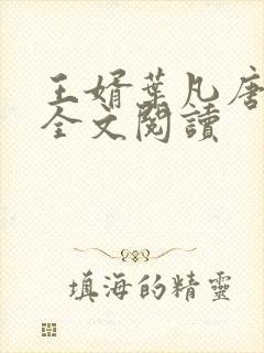 王婿叶凡唐若雪全文阅读