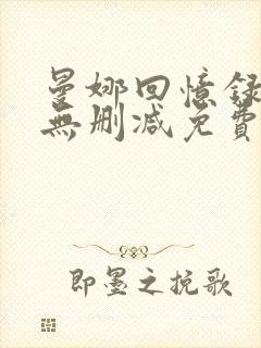曼娜回忆录全文无删减免费阅读