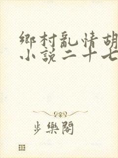 乡村乱情胡秀英小说二十七部