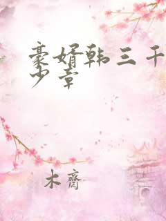 豪婿韩三千共多少章