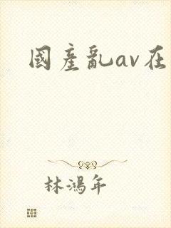 国产乱av在线