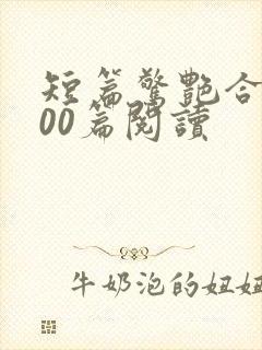短篇惊艳合集500篇阅读