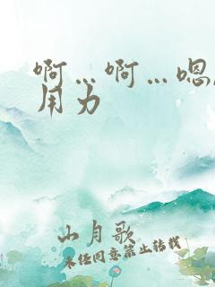 啊…啊…嗯,快用力