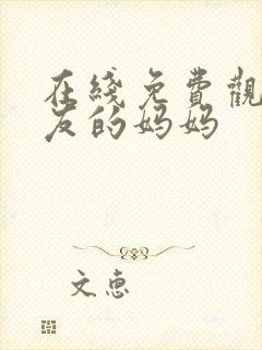 在线免费观看朋友的妈妈