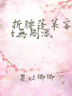 折腰蓬莱客txt无删减