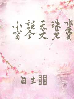 小说天珠变无弹窗全文免费阅读