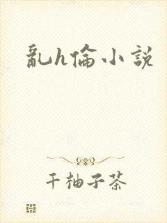 乱h伦小说