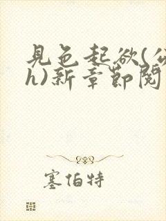 见色起欲(公媳h)新章节阅读小说