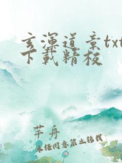 玄浑道章txt下载精校