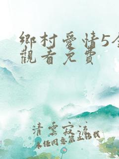 乡村爱情5全集观看免费
