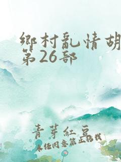 乡村乱情胡秀英第26部