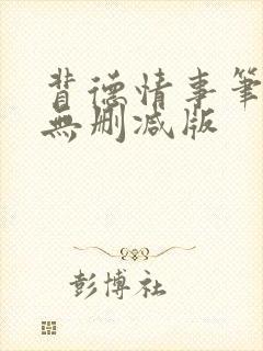 背德情事笔趣阁无删减版