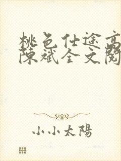 桃色仕途高婉君陈斌全文阅读