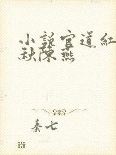 小说官道红颜顾秋陈燕