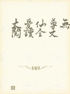 大爱仙尊无删减阅读全文