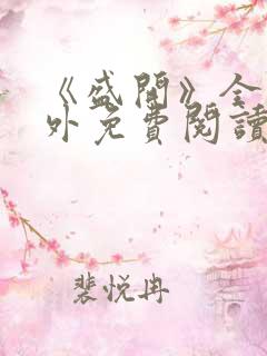 《盛开》全文番外免费阅读