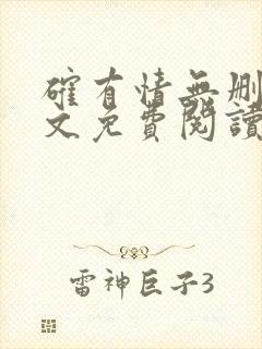 确有情无删减全文免费阅读