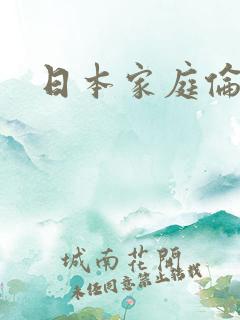 日本家庭伦乱