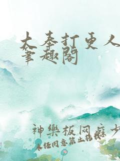 大奉打更人全文笔趣阁