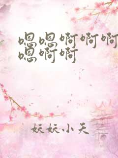 嗯嗯啊啊啊嗯嗯嗯啊啊