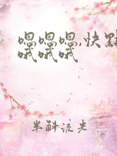 嗯嗯嗯,快点,哦哦哦