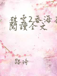 破云2吞海在线阅读全文
