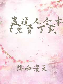蛊道人全本txt免费下载
