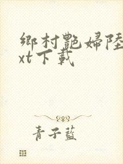 乡村艳妇陆云txt下载