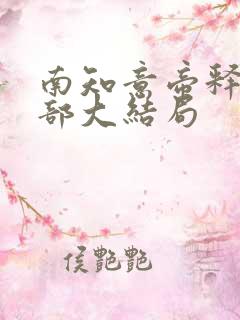 南知意帝释景全部大结局
