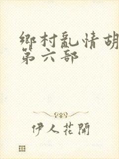 乡村乱情胡秀英第六部