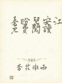 秦盼儿安江小说免费阅读