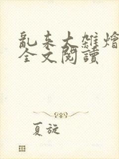 乱来大杂烩免费全文阅读