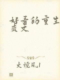 好看的重生复仇爽文