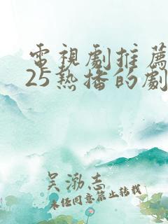 电视剧推荐2025热播的剧韩剧