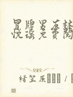 冒牌男友林天顾悦瑶免费阅读