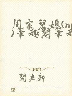周家儿媳(np)笔趣阁笔趣阁