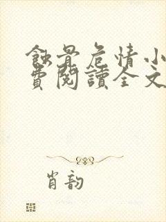 蚀骨危情小说免费阅读全文无删减