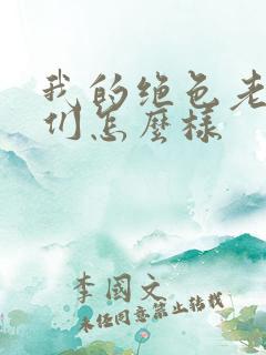 我的绝色老板娘们怎么样