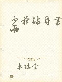 少爷贴身书童三两