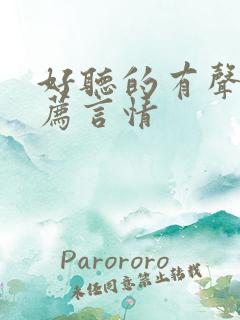 好听的有声书推荐言情