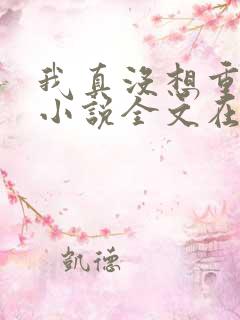 我真没想重生啊小说全文在线阅读