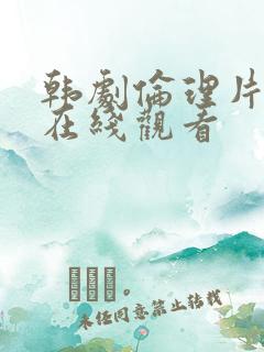 韩剧伦理片免费在线观看