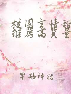 校园言情甜宠文推荐高质量 小说