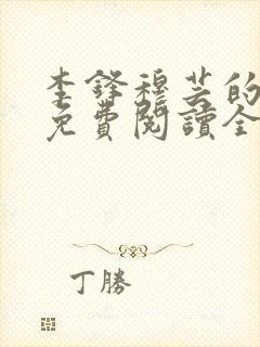 李锋穆芸的小说免费阅读全文